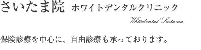 さいたま院 新都心 | ホワイトデンタルクリニック